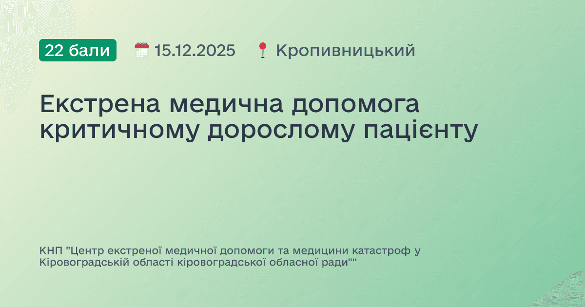 Екстрена медична допомога критичному дорослому пацієнту