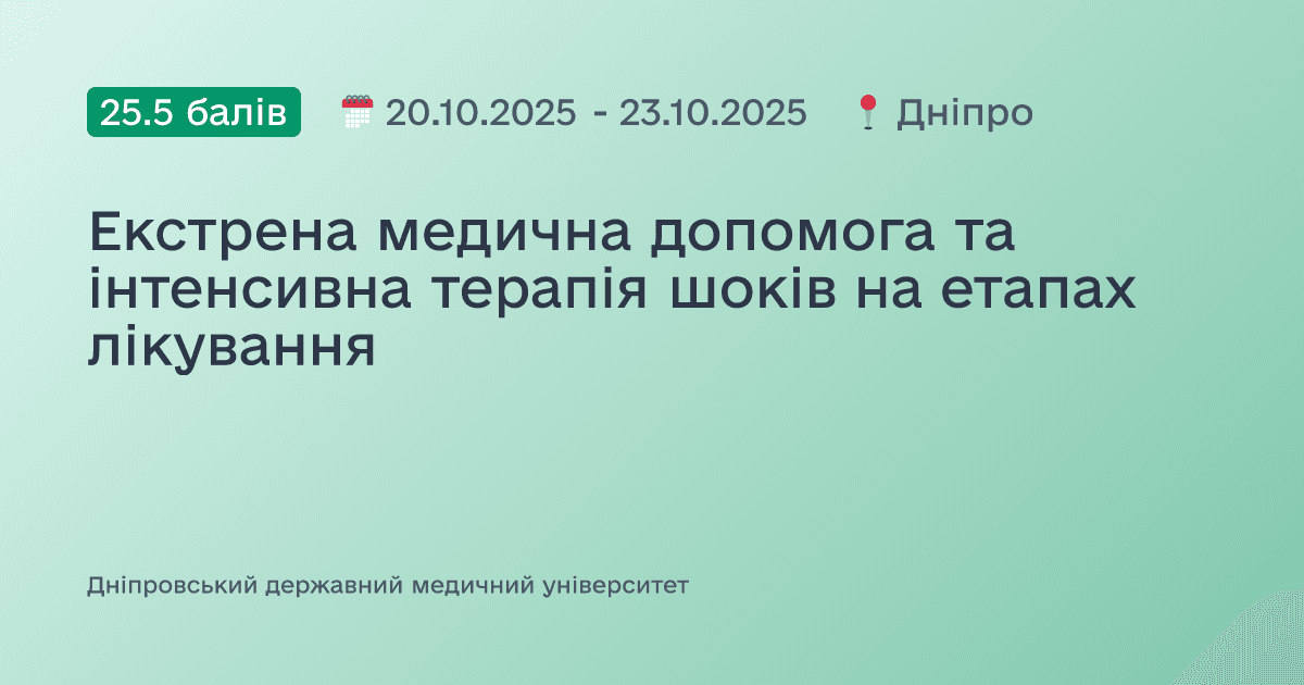 Екстрена медична допомога та інтенсивна терапія шоків на етапах лікування