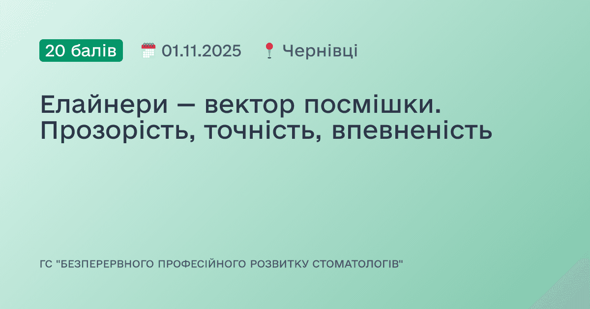 Елайнери — вектор посмішки. Прозорість, точність, впевненість
