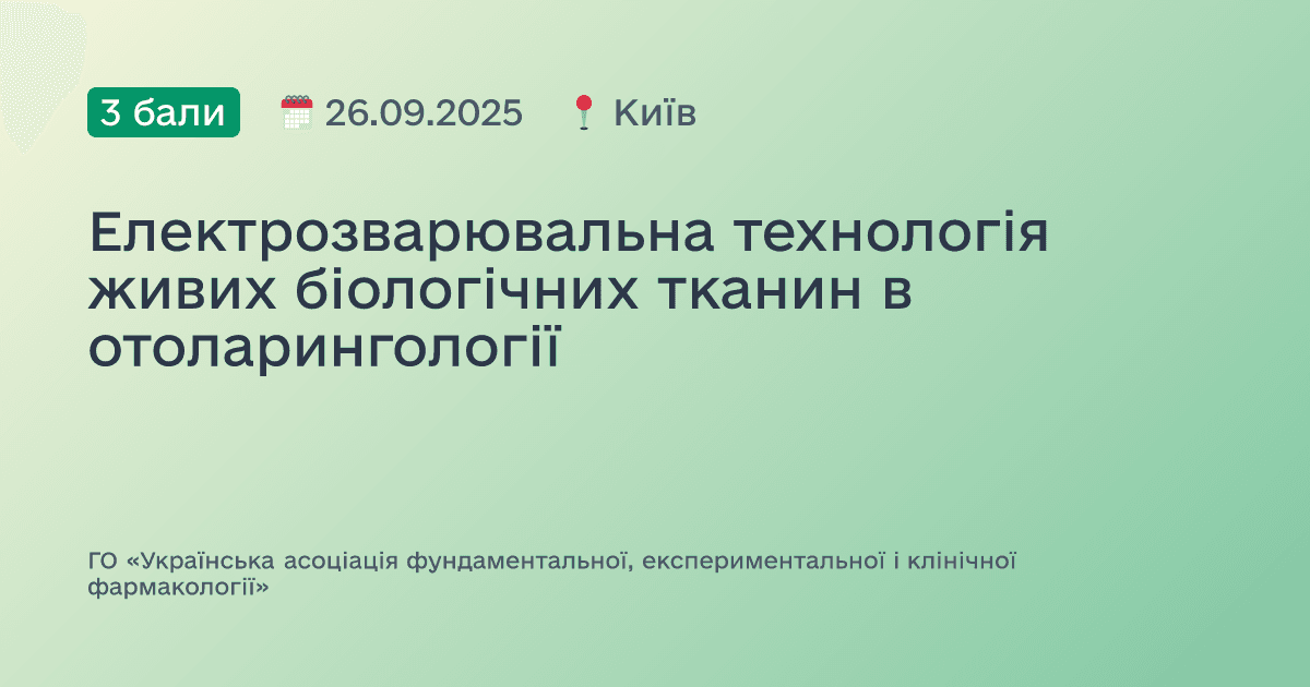 Електрозварювальна технологія живих біологічних тканин в отоларингології