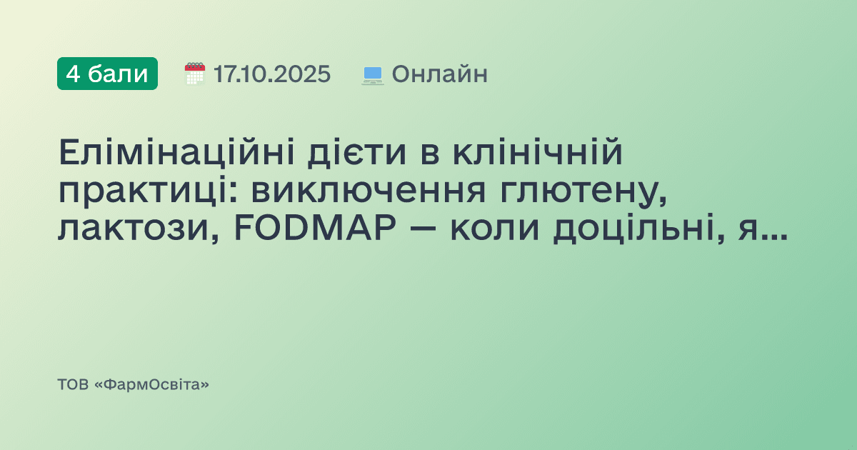 Елімінаційні дієти в клінічній практиці: виключення глютену, лактози, FODMAP — коли доцільні, як проводити та як уникнути помилок