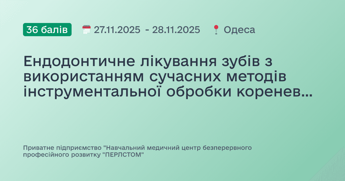 Ендодонтичне лікування зубів з використанням сучасних методів інструментальної обробки кореневих каналів