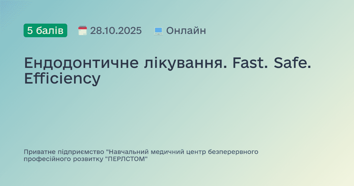 Ендодонтичне лікування. Fast. Safe. Efficiency