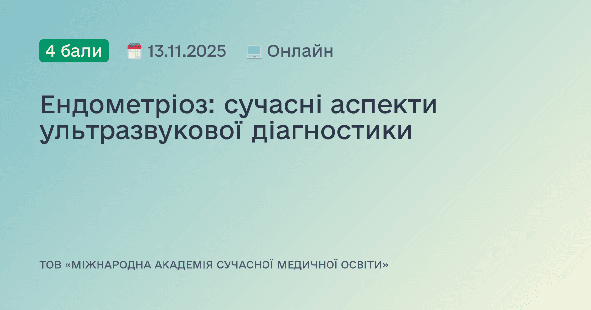 Ендометріоз: сучасні аспекти ультразвукової діагностики