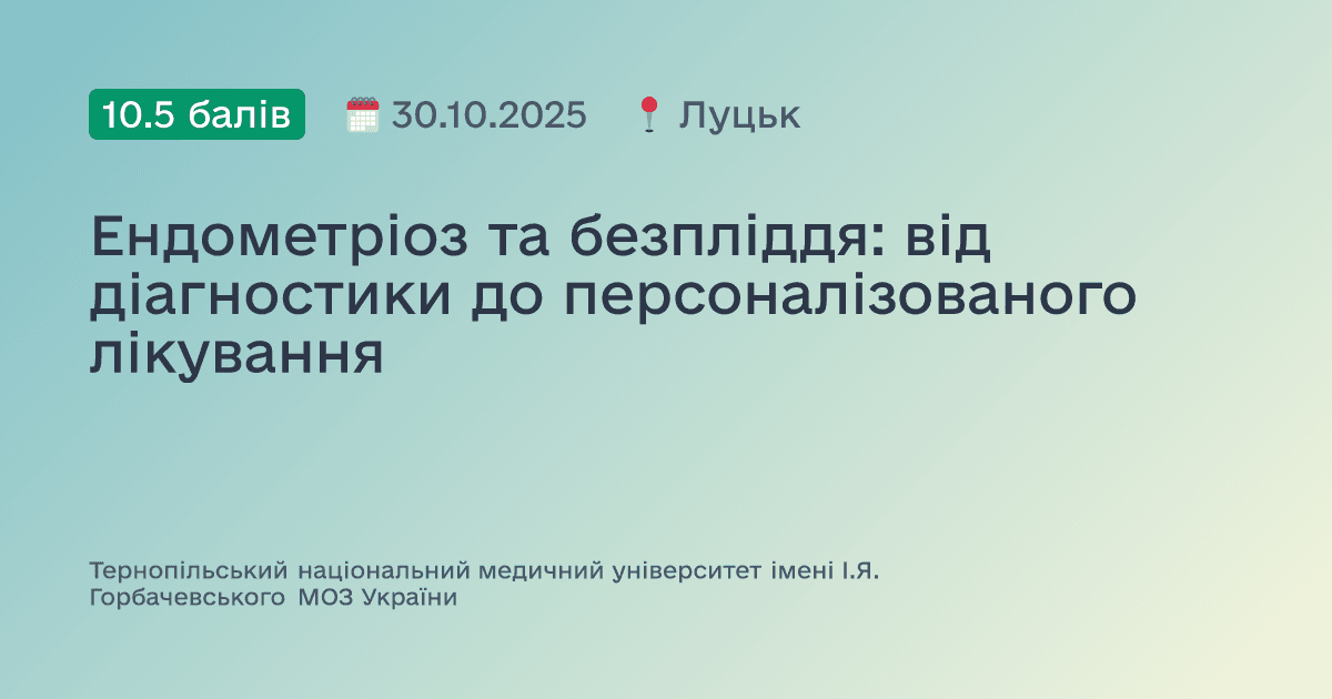 Ендометріоз та безпліддя: від діагностики до персоналізованого лікування