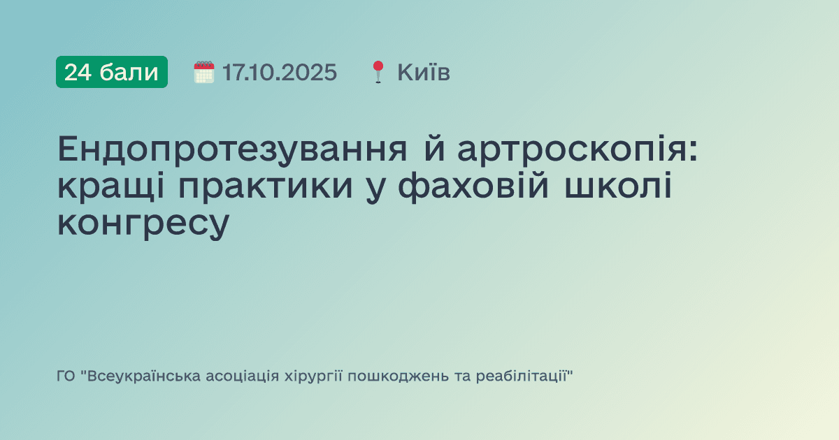 Ендопротезування й артроскопія: кращі практики у фаховій школі конгресу