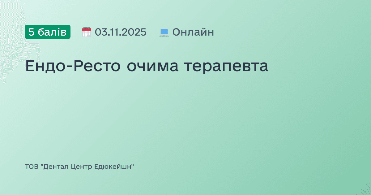 Ендо-Ресто очима терапевта