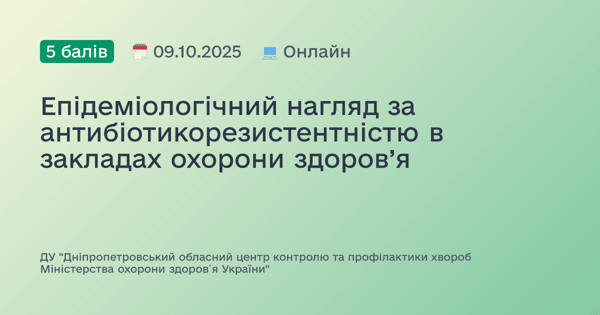 Епідеміологічний нагляд за антибіотикорезистентністю в закладах охорони здоров’я