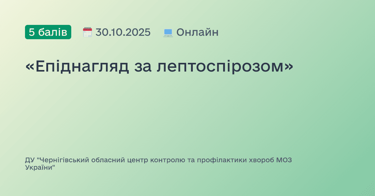 «Епіднагляд за лептоспірозом»