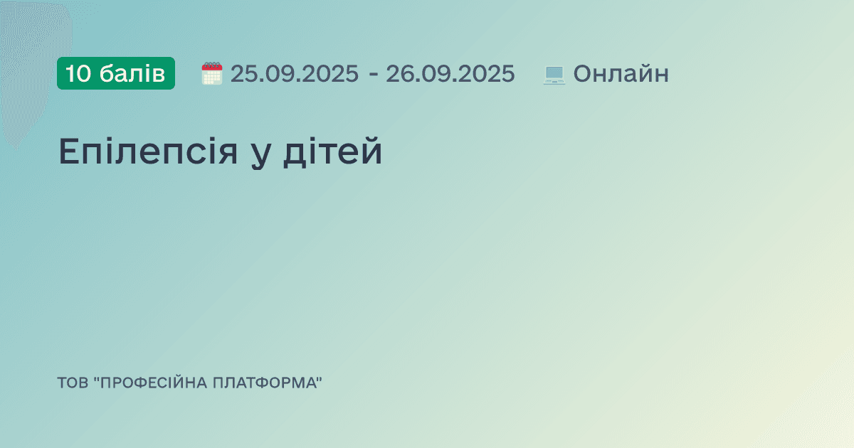 Епілепсія у дітей