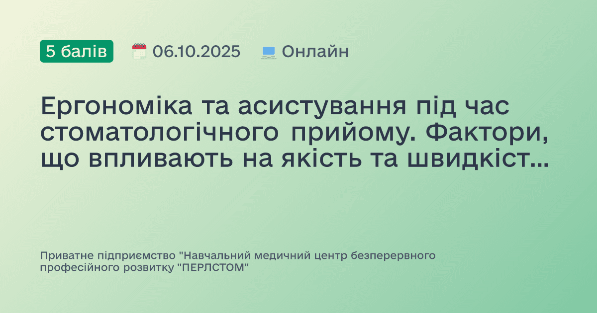 Ергономіка та асистування під час стоматологічного прийому. Фактори, що впливають на якість та швидкість лікування