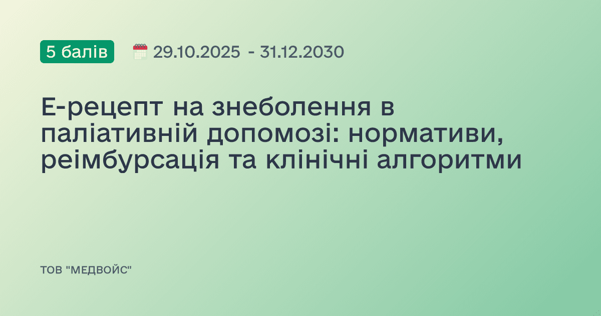 Е-рецепт на знеболення в паліативній допомозі: нормативи, реімбурсація та клінічні алгоритми
