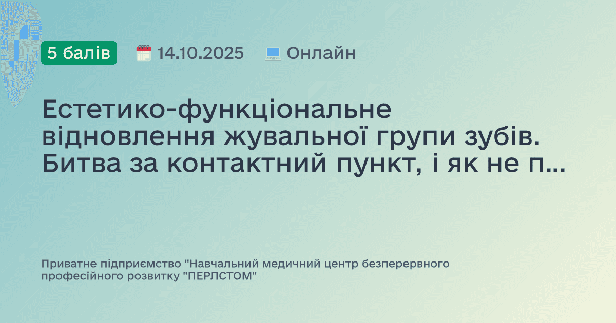 Естетико-функціональне відновлення жувальної групи зубів. Битва за контактний пункт, і як не потонути у "річці" рідких композитів