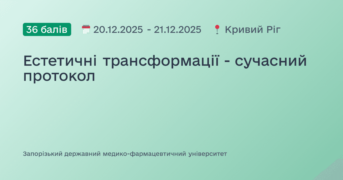 Естетичні трансформації - сучасний протокол
