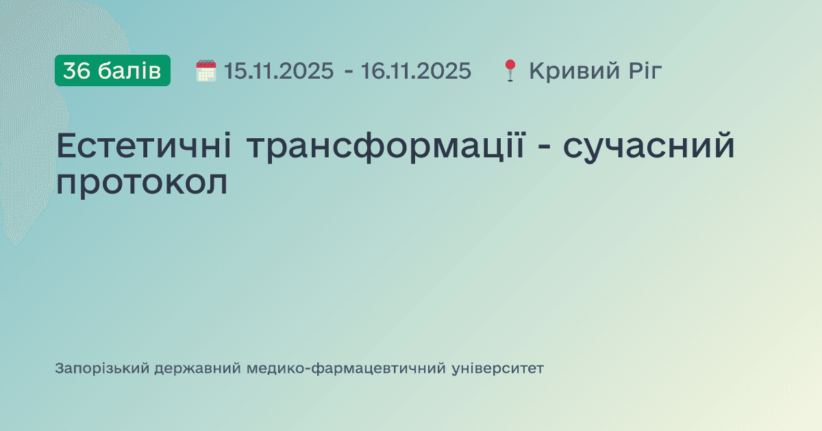 Естетичні трансформації - сучасний протокол
