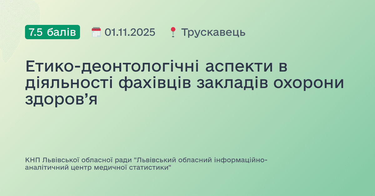 Етико-деонтологічні аспекти в діяльності фахівців закладів охорони здоров’я