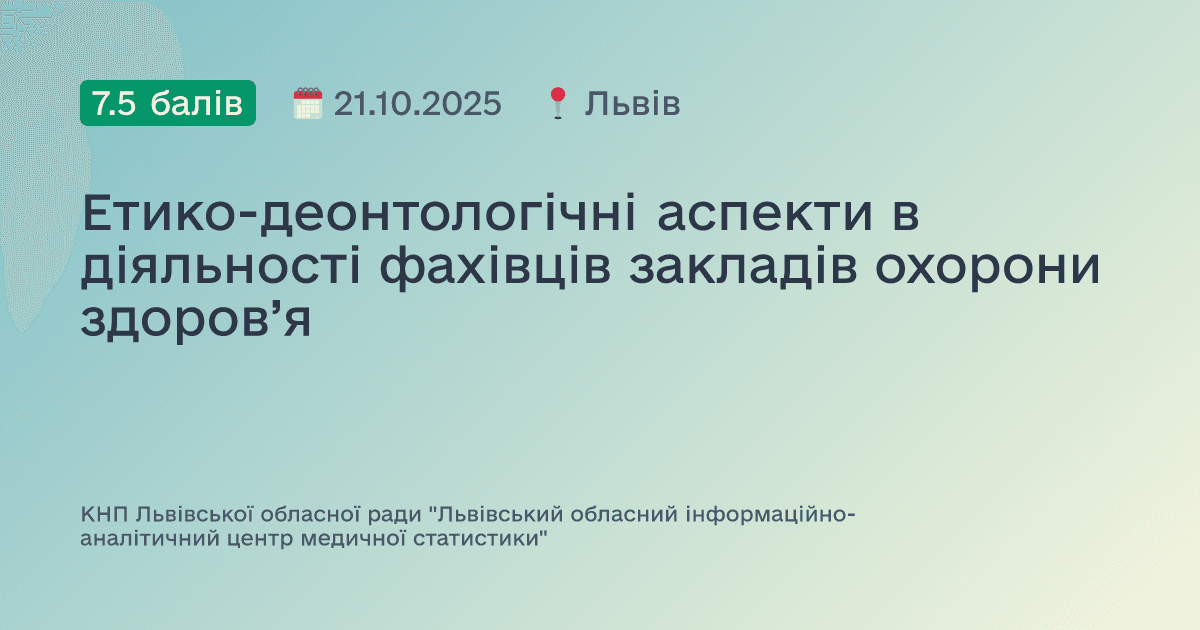 Етико-деонтологічні аспекти в діяльності фахівців закладів охорони здоров’я