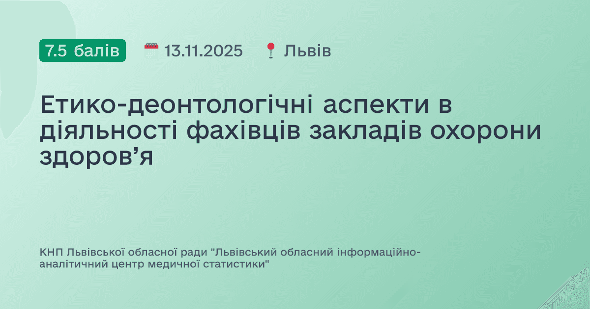 Етико-деонтологічні аспекти в діяльності фахівців закладів охорони здоров’я