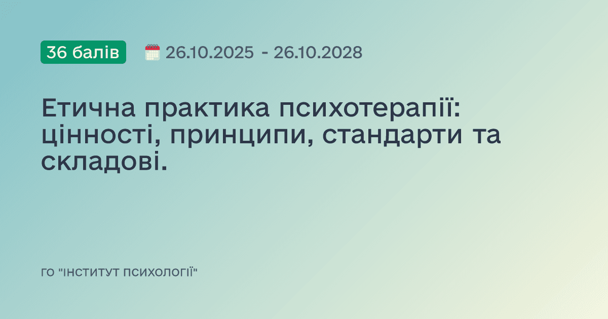 Етична практика психотерапії: цінності, принципи, стандарти та складові.