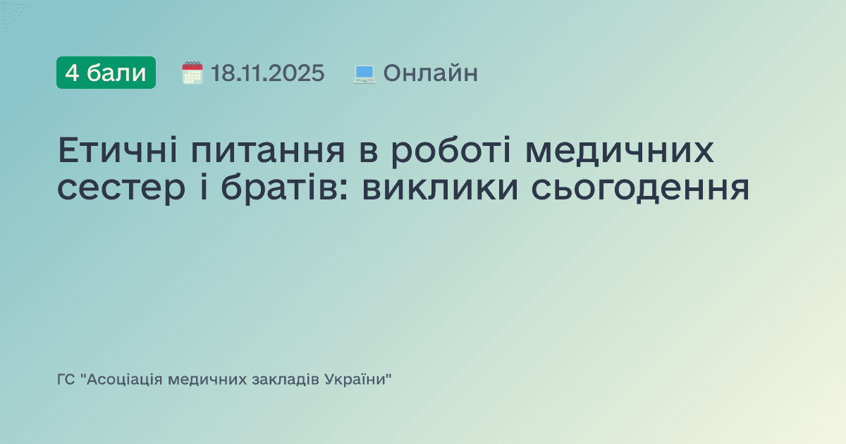 Етичні питання в роботі медичних сестер і братів: виклики сьогодення