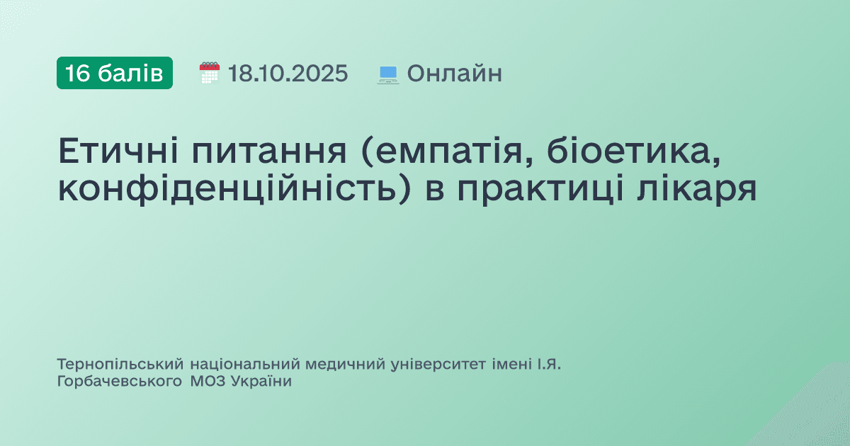 Етичні питання (емпатія, біоетика, конфіденційність) в практиці лікаря