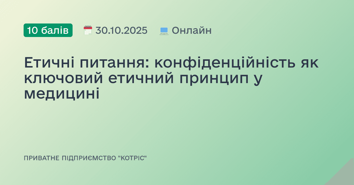 Етичні питання: конфіденційність як ключовий етичний принцип у медицині