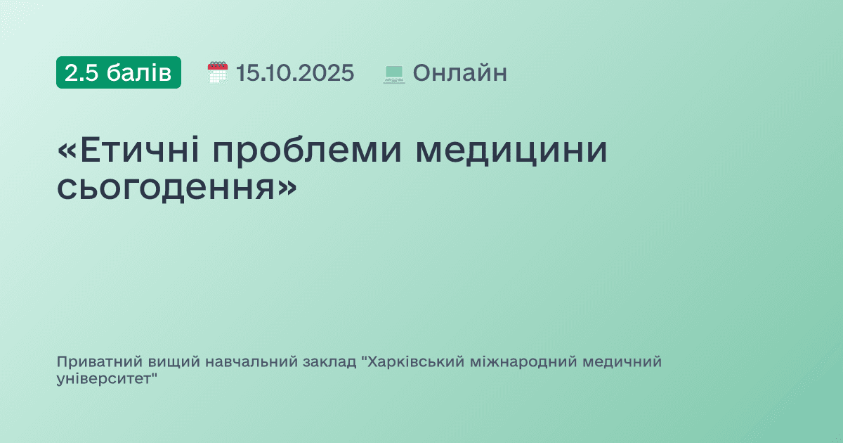 «Етичні проблеми медицини сьогодення»