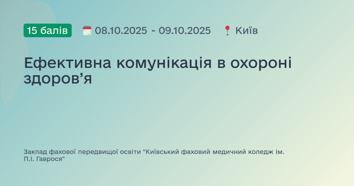 Ефективна комунікація в охороні здоров’я