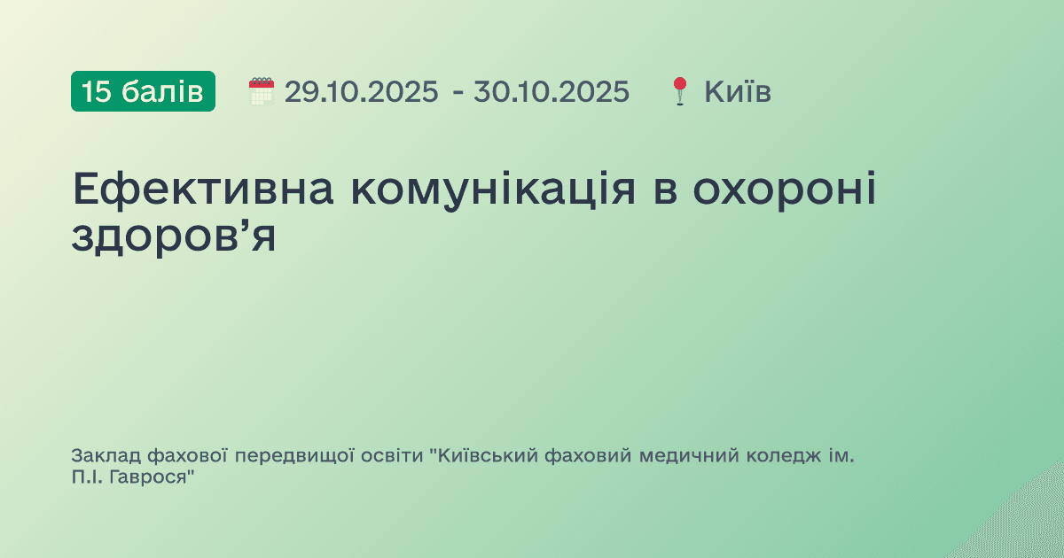 Ефективна комунікація в охороні здоров’я