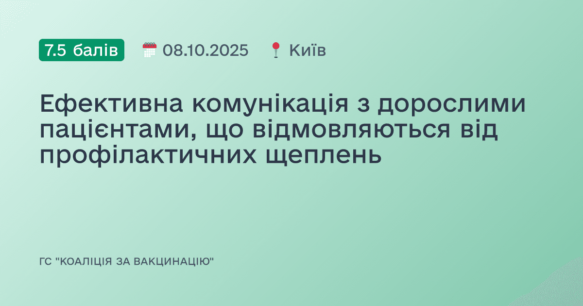 Ефективна комунікація з дорослими пацієнтами, що відмовляються від профілактичних щеплень