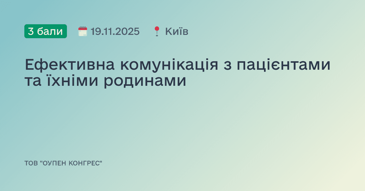 Ефективна комунікація з пацієнтами та їхніми родинами