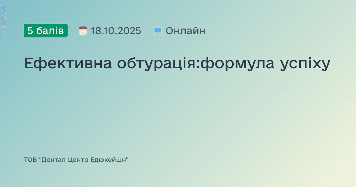 Ефективна обтурація:формула успіху