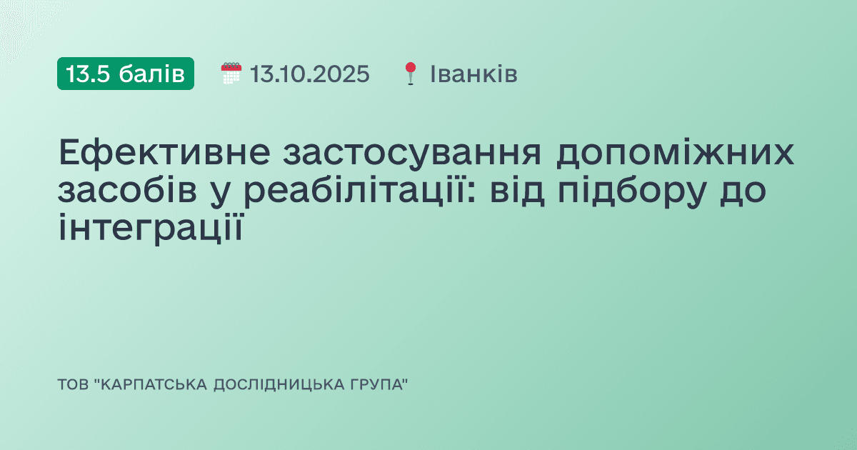 Ефективне застосування допоміжних засобів у реабілітації: від підбору до інтеграції