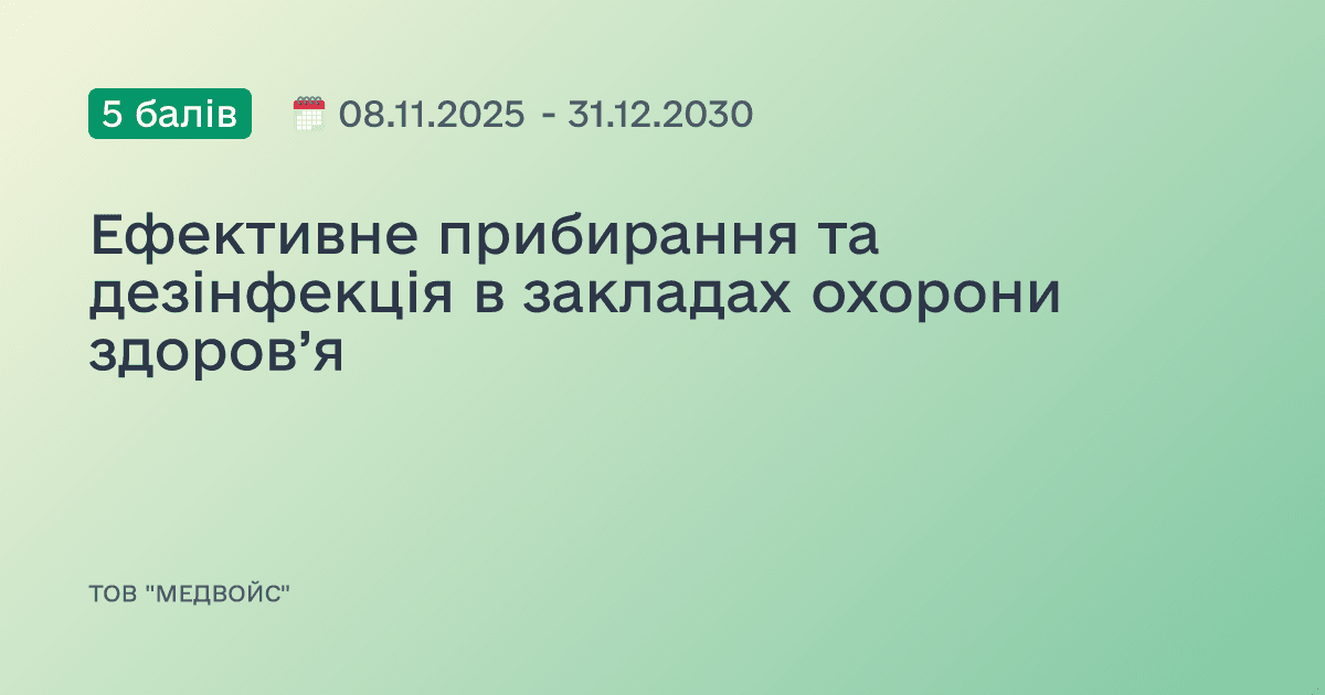 Ефективне прибирання та дезінфекція в закладах охорони здоров’я