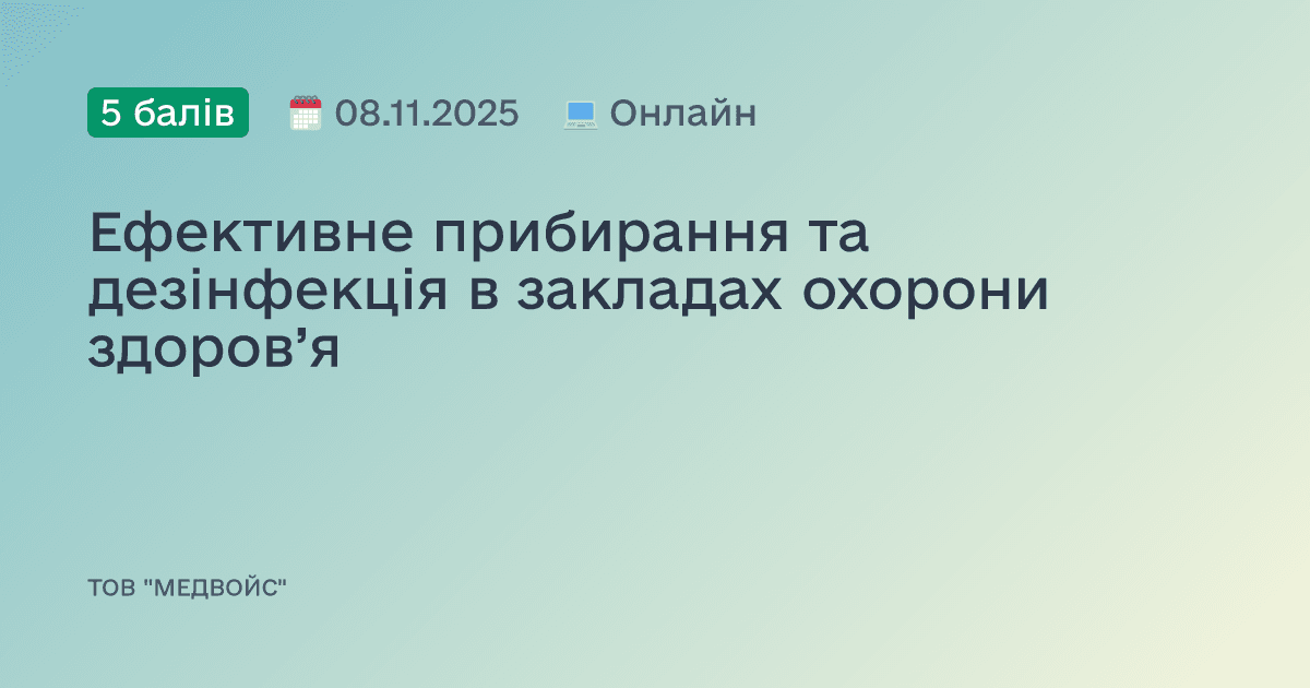 Ефективне прибирання та дезінфекція в закладах охорони здоров’я