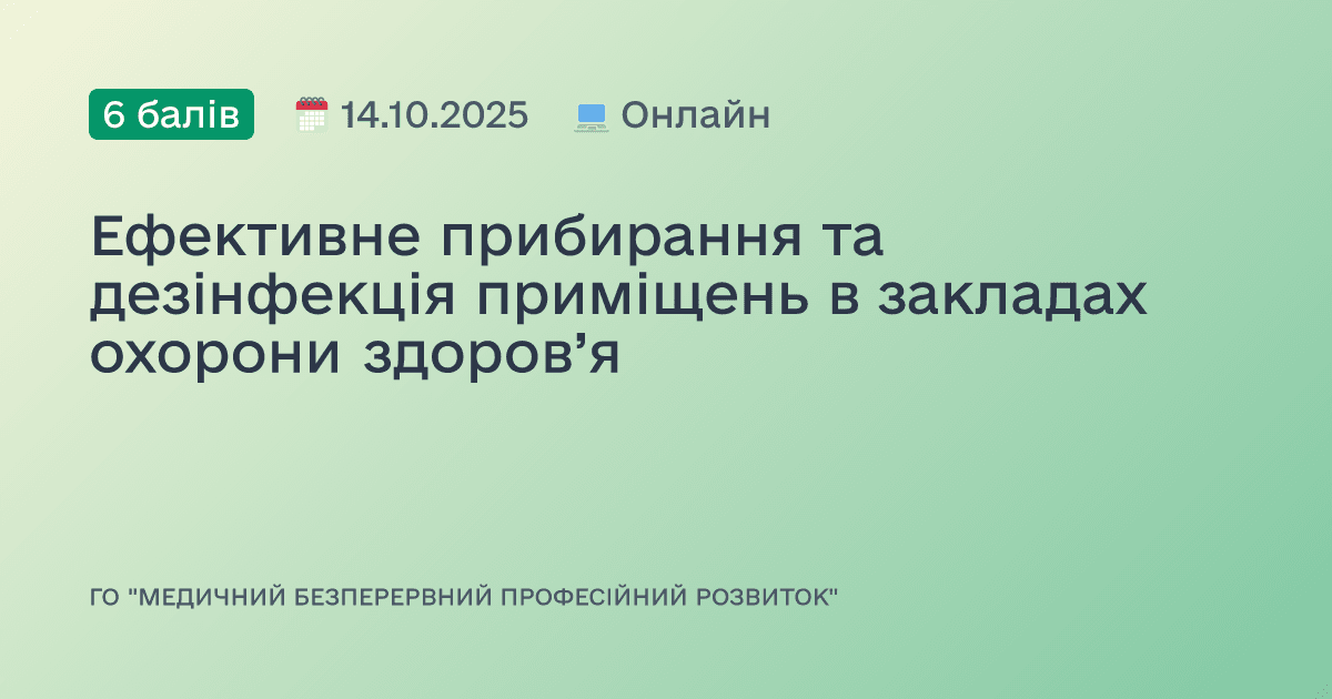 Ефективне прибирання та дезінфекція приміщень в закладах охорони здоров’я