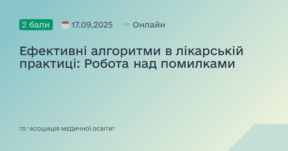 Ефективні алгоритми в лікарській практиці: Робота над помилками