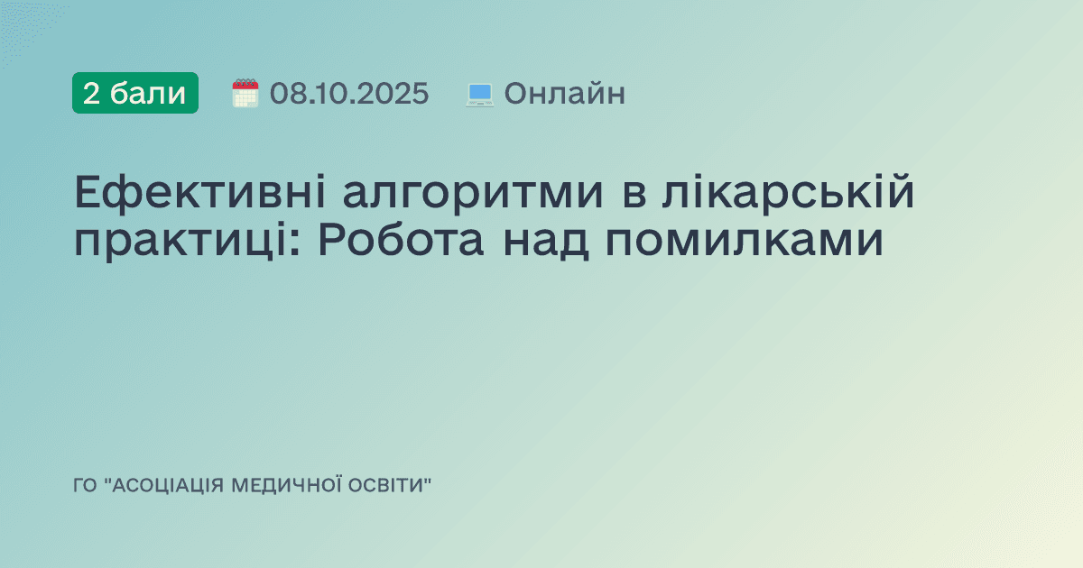 Ефективні алгоритми в лікарській практиці: Робота над помилками