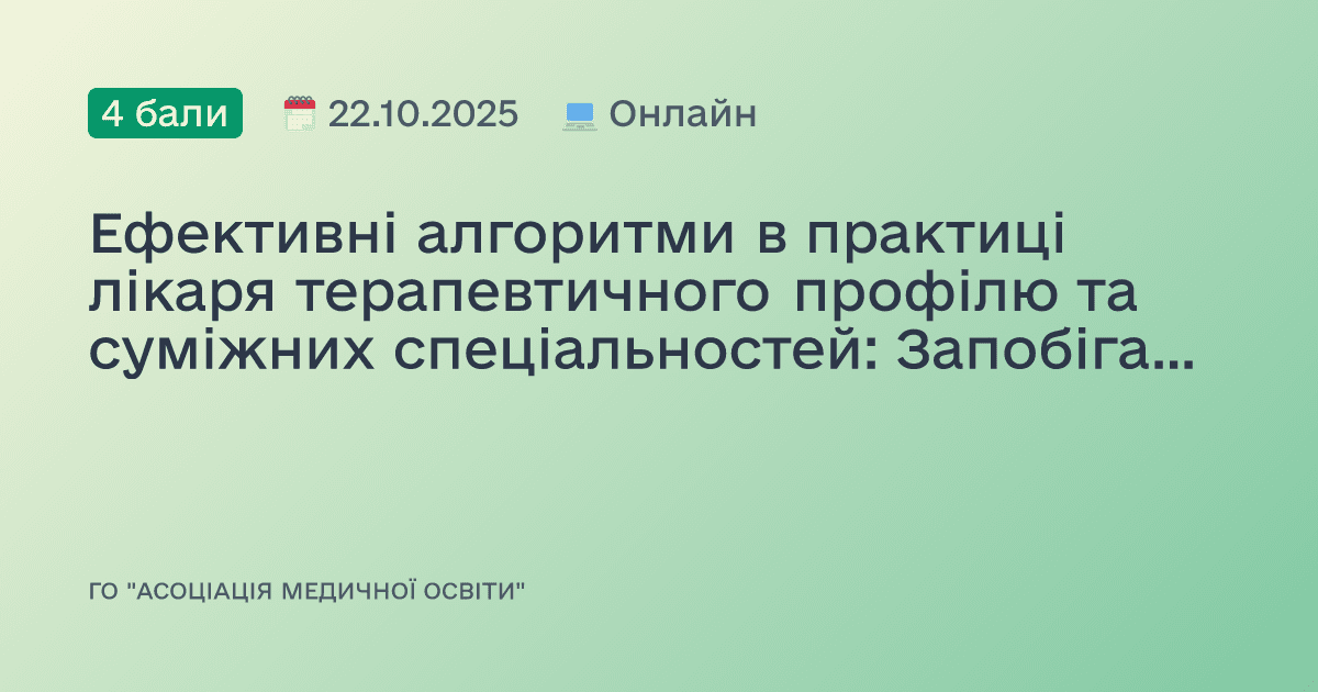 Ефективні алгоритми в практиці лікаря терапевтичного профілю та суміжних спеціальностей: Запобігання помилок