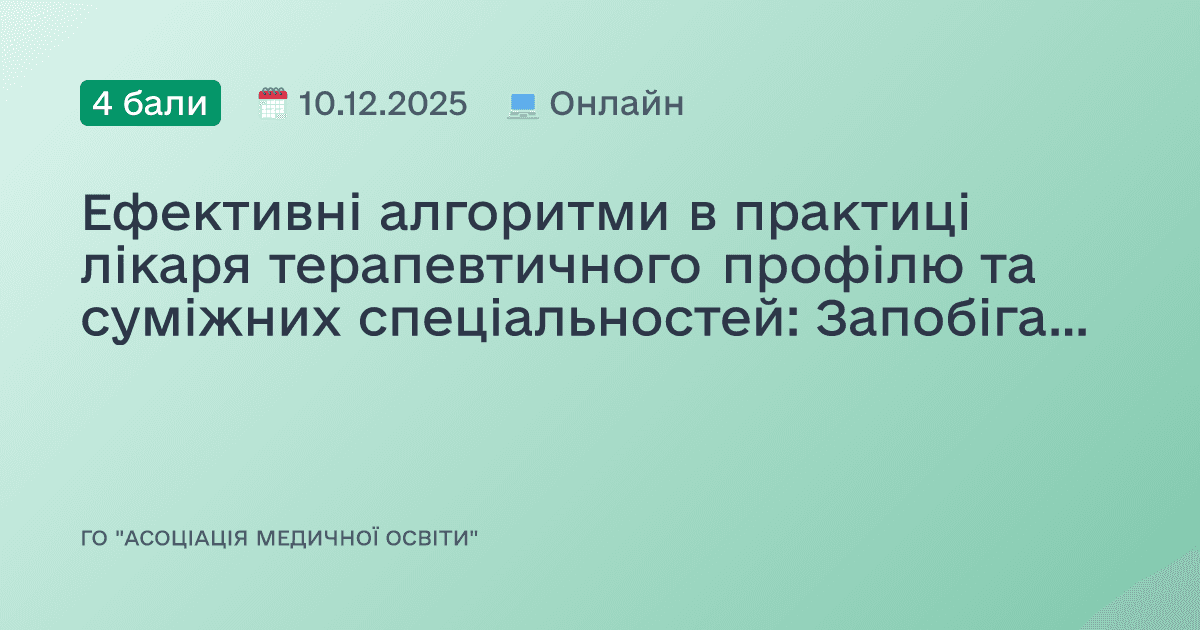 Ефективні алгоритми в практиці лікаря терапевтичного профілю та суміжних спеціальностей: Запобігання помилок