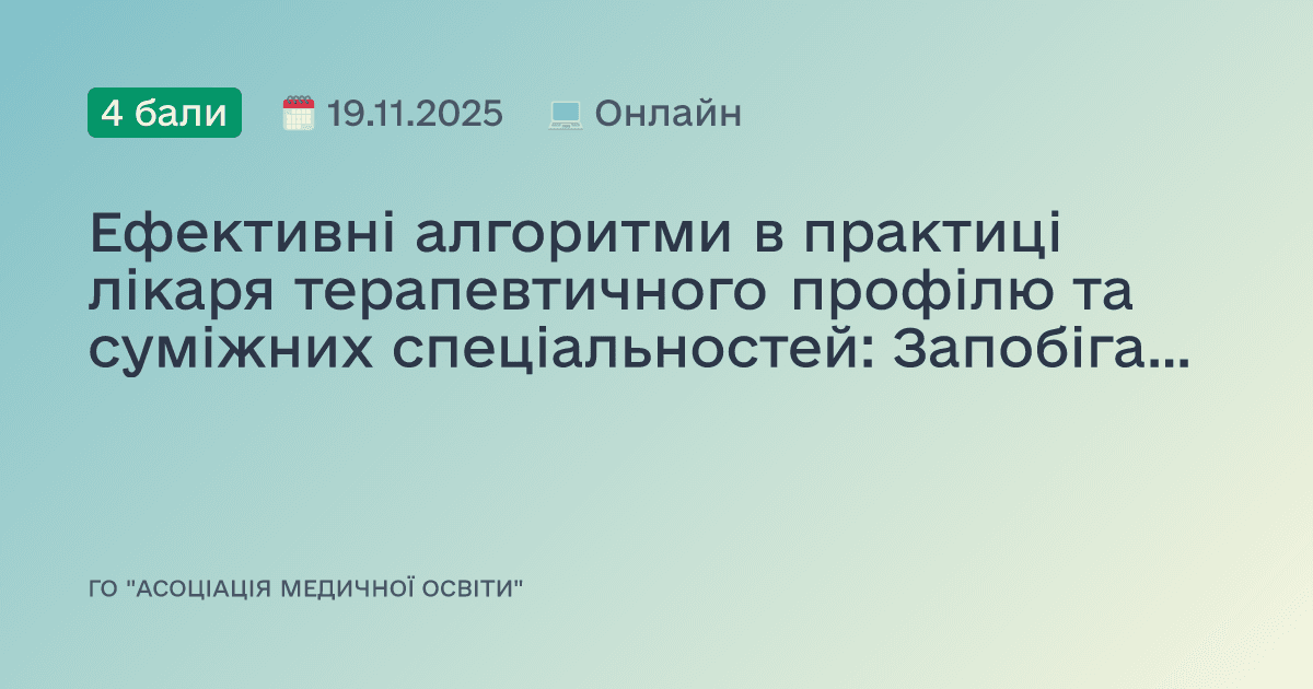 Ефективні алгоритми в практиці лікаря терапевтичного профілю та суміжних спеціальностей: Запобігання помилок