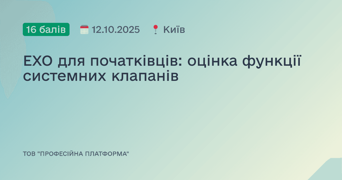 ЕХО для початківців: оцінка функції системних клапанів