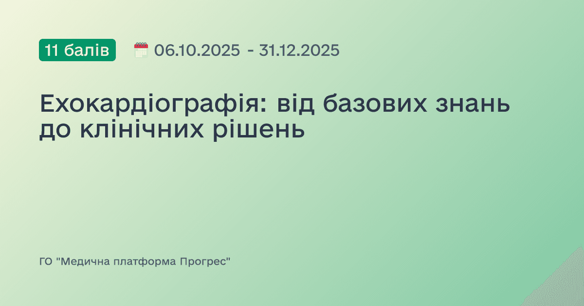 Ехокардіографія: від базових знань до клінічних рішень