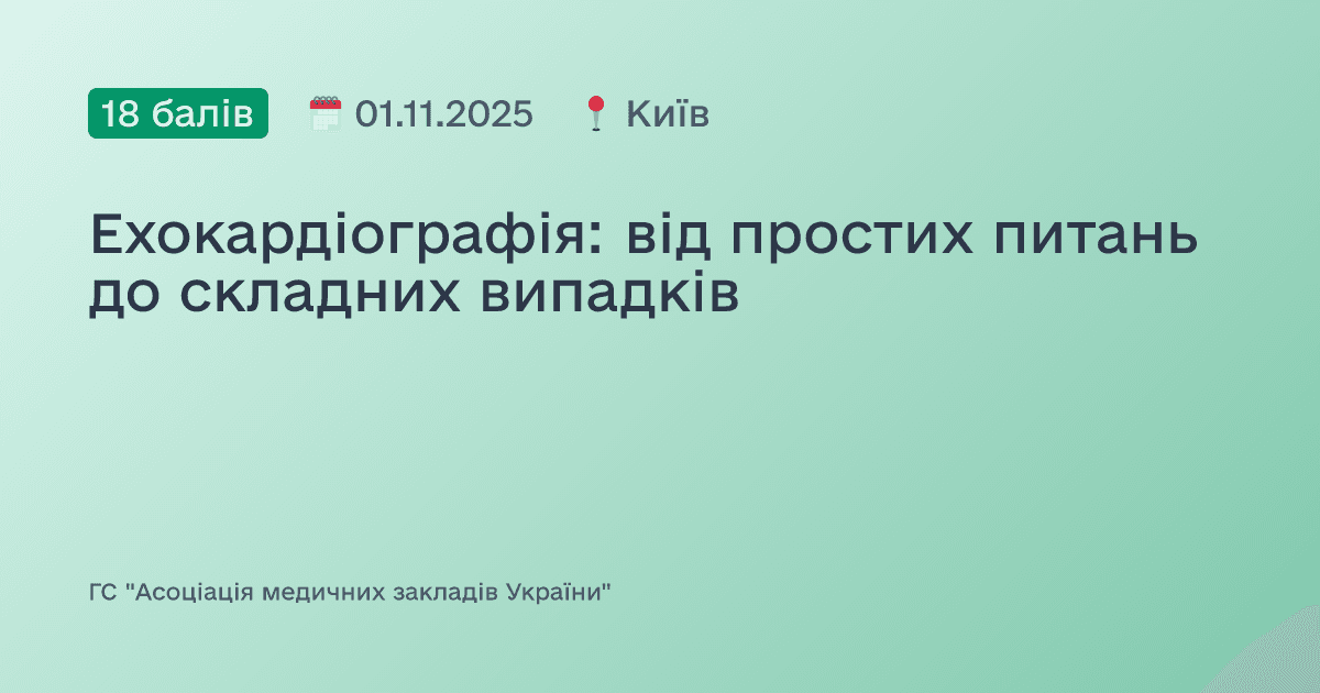 Ехокардіографія: від простих питань до складних випадків