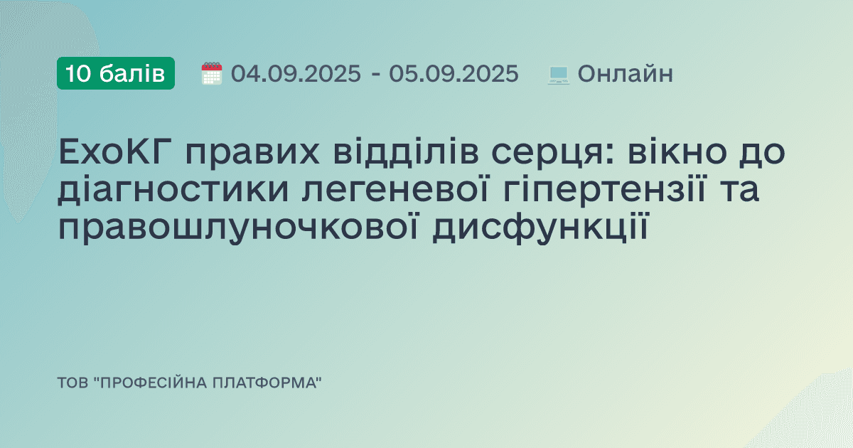 ЕхоКГ правих відділів серця: вікно до діагностики легеневої гіпертензії та правошлуночкової дисфункції