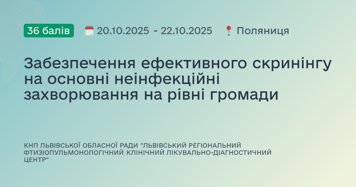 Забезпечення ефективного скринінгу на основні неінфекційні захворювання на рівні громади