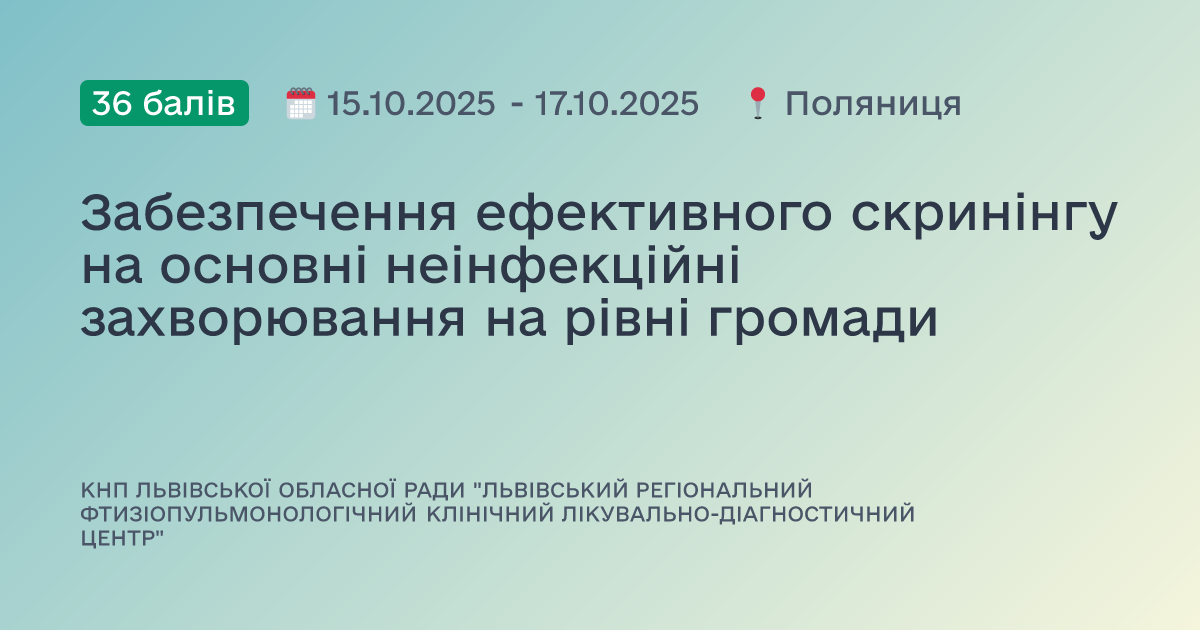 Забезпечення ефективного скринінгу на основні неінфекційні захворювання на рівні громади
