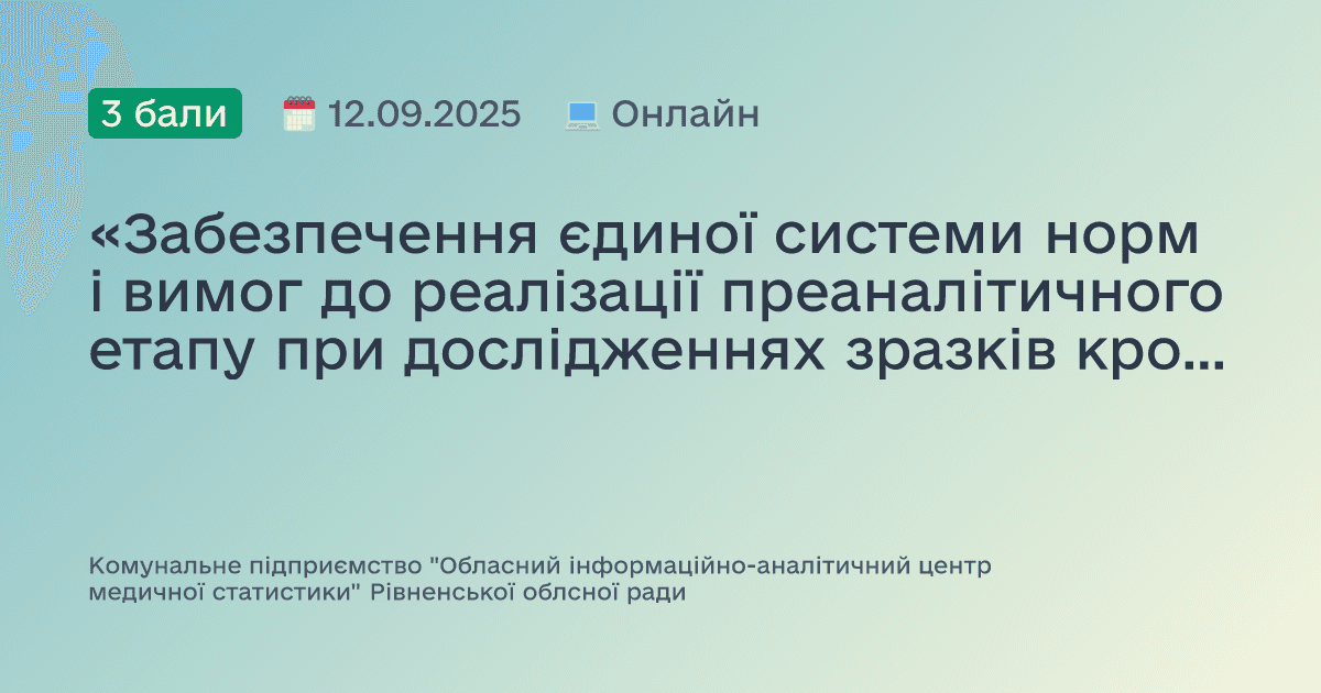 «Забезпечення єдиної системи норм і вимог до реалізації преаналітичного етапу при дослідженнях зразків крові на СД 4 + лімфоцити »