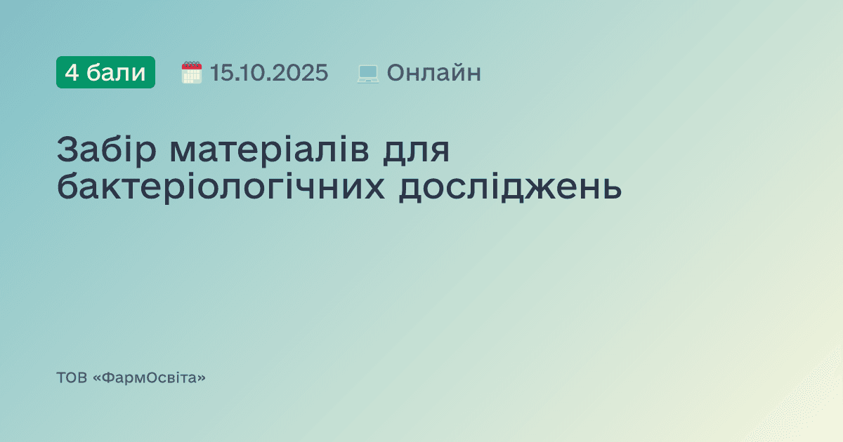 Забір матеріалів для бактеріологічних досліджень