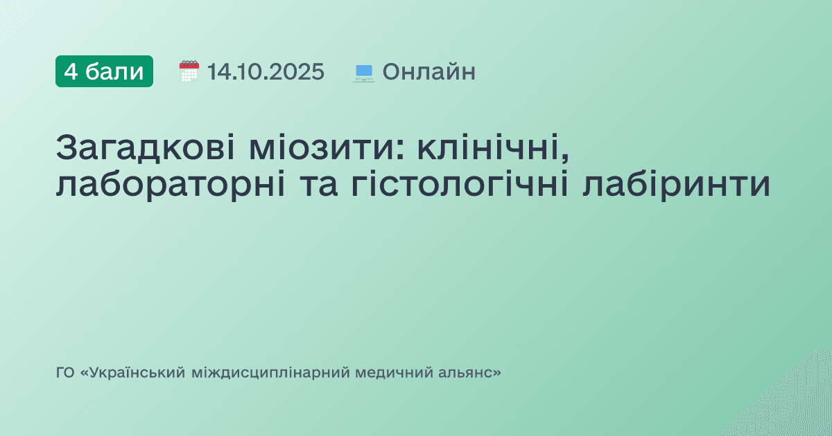 Загадкові міозити: клінічні, лабораторні та гістологічні лабіринти